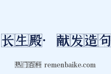 长生殿·献发造句是什么意思的图片
